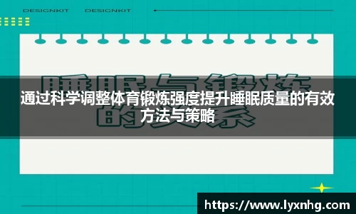 通过科学调整体育锻炼强度提升睡眠质量的有效方法与策略