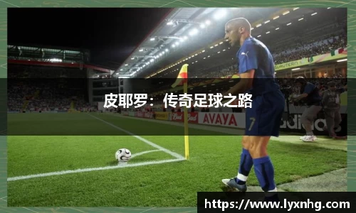 皮耶罗：传奇足球之路