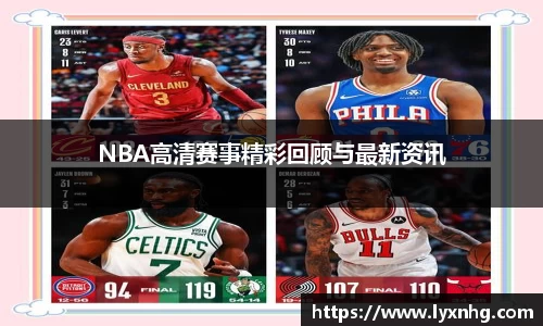 NBA高清赛事精彩回顾与最新资讯