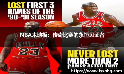 NBA木地板：传奇比赛的永恒见证者