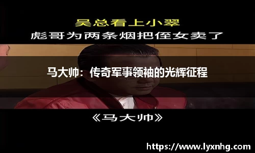 马大帅：传奇军事领袖的光辉征程